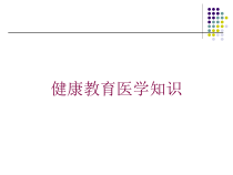 健康教育医学知识培训课件