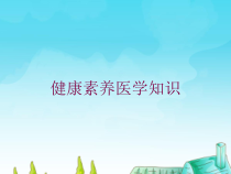 健康素养医学知识培训课件