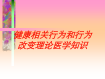 健康相关行为和行为改变理论医学知识培训课件