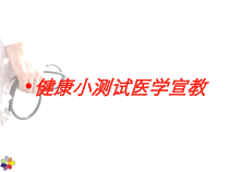 健康小测试医学宣教培训课件