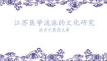 江苏医学流派的文化研究-课件