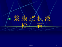 浆膜腔积液检查医学技术课件