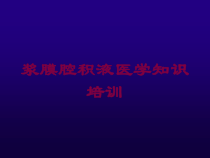 浆膜腔积液医学知识培训培训课件