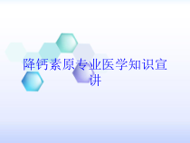 降钙素原专业医学知识宣讲培训课件