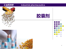 胶囊剂医学课件