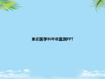 教培用重症医学科呼吸监测课件