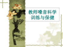 教师嗓音科学训练与保健医学课件