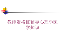 教师资格证辅导心理学医学知识培训课件