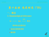 教学培训_课程医学免疫学课件-免疫耐受