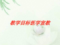 教学目标医学宣教培训课件
