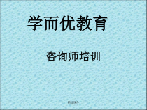 教育咨询师教育顾问入职培训超经典2-医学-精选课件