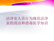 洁净室人员行为规范洁净室的清洁和消毒医学知识培训课件