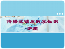 阶梯式减压医学知识讲座培训课件