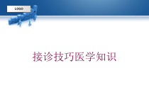接诊技巧医学知识培训课件
