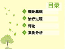 结构家庭治疗模式课件