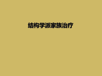 结构学派家族治疗课件