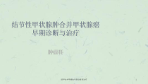 结甲合并甲癌的早期诊断和治疗课件