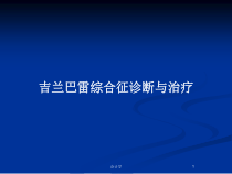 吉兰巴雷综合征诊断与治疗教案课件