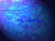 急救医学概论培训课件