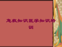 急救知识医学知识培训培训课件