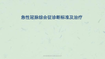 急性冠脉综合征诊断标准及治疗课件