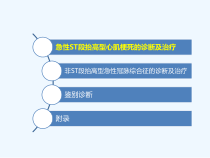 急性冠脉综合征诊断标准及治疗课件