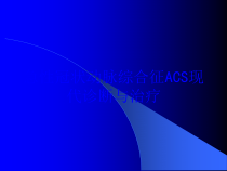 急性冠状动脉综合征ACS现代诊断与治疗培训课件