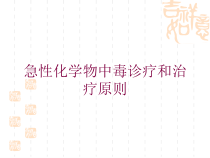 急性化学物中毒诊疗和治疗原则培训课件