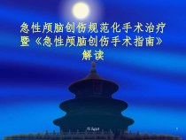 急性颅脑创伤规范化手术治疗课件
