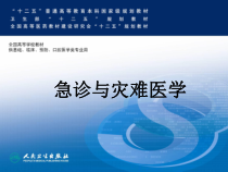 急性感染急诊与灾难医学第二版配套课件