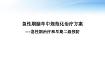 急性期治疗和早期二级预防-课件