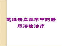 急性缺血性卒中的静脉溶栓治疗培训课件