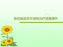 急性缺血性卒溶栓治疗进展课件共63页