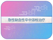 急性缺血性卒中溶栓治疗-课件
