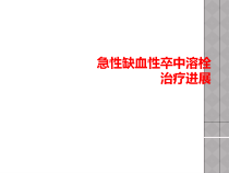 急性缺血性卒中溶栓治疗进展课件