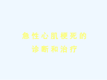 急性心梗的诊断和治疗课件