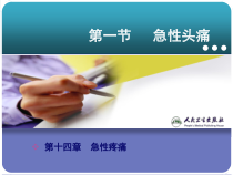 急性疼痛医学宣教课件