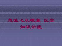 急性心肌梗塞-医学知识讲座培训课件