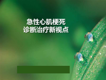 急性心梗诊断治疗新视点课件