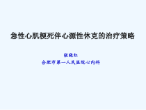 急性心肌梗死伴心源性休克的治疗策略课件