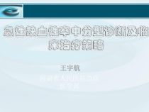 急性缺血性卒中分型诊断及临床治疗策略-教学课件