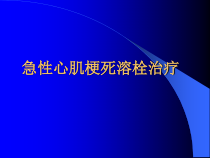 急性心肌梗死栓治疗课件-