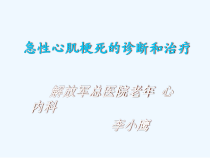 急性心肌梗死诊断和治疗课件