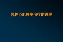 急性心肌梗塞治疗的进展课件