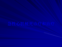 急性心肌梗死诊疗和治疗培训课件