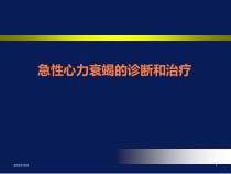急性心力衰竭的诊断和治疗课件