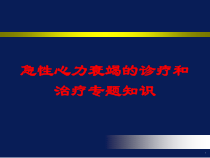 急性心力衰竭的诊疗和治疗专题知识培训课件