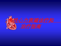 急性心力衰竭诊疗和治疗指南培训课件