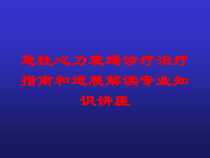 急性心力衰竭诊疗治疗指南和进展解读专业知识讲座培训课件