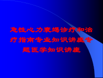 急性心力衰竭诊疗和治疗指南专业知识讲座专题医学知识讲座培训课件
